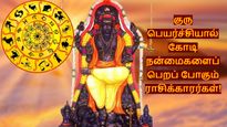 அக்டோபர் மாத குரு பெயர்ச்சியால் கோடி நன்மைகளைப் பெறப்போவது இந்த 3 ராசிக்காரங்க தான்!