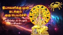 தீபாவளிக்கு முன் நடக்கும் குரு பெயர்ச்சி: இந்த 3 ராசிகளுக்கு பெரிய ஜாக்பாட் அடிக்கப்போகுது..