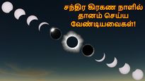 மறக்காம இன்னைக்கு இந்த பொருட்களை தானம் செய்யுங்க.. சந்திர கிரகணத்தால் சந்திக்கும் பிரச்சனை குறையும்..