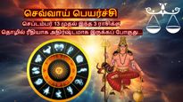 செவ்வாய் பெயர்ச்சியால் செப்டம்பர் 13 முதல் இந்த 3 ராசிக்காரங்க தொழிலில் கொடிகட்டி பறப்பாங்க.. உங்க ராசி என்ன?