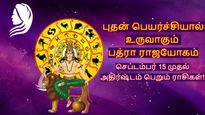 புதன் பெயர்ச்சியால் உருவாகும் பத்ரா ராஜயோகம்: இந்த 3 ராசிக்கு டபுள் ஜாக்பாட் அடிக்கப்போகுது...