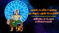 அக்டோபரில் 2 முறை நடக்கும் புதன் பெயர்ச்சி: இந்த 3 ராசிக்கு தொழிலில் நல்ல முன்னேற்றம் ஏற்படப்போகுது..