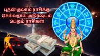 புதன் பெயர்ச்சியால் அக்டோபரில் இந்த 3 ராசிக்காரர்களின் பணக்காரராகும் கனவு நனவாகப்போகுது...