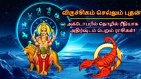 விருச்சிகம் செல்லும் புதன்:  அக்டோபரில் இந்த 3 ராசிக்கு தொழிலில் நல்ல முன்னேற்றம் ஏற்படப்போகுது... 