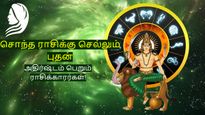 சொந்த ராசிக்கு செல்லும் புதன்: இன்று முதல் இந்த 3 ராசிக்காரர்களுக்கு அதிர்ஷ்ட காத்து வீசப்போகுது... 