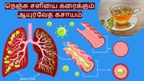 நெஞ்சு சளி பாடாய் படுத்துதா? அப்ப இந்த கசாயத்தை தினமும் 2 வேளை குடிங்க...