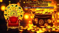 அக்டோபரில் உருவாகும் 3 ராஜயோகங்கள்: இந்த 3 ராசிக்காரர்களுக்கு வெற்றியுடன், செல்வமும் குவியப்போகுது..