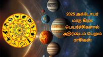 அக்டோபர் மாதம் இந்த 3 ராசிக்காரர்களுக்கு கூரைய பிச்சுக்கிட்டு பணம் கொட்டப்போகுது...