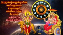 30 ஆண்டுகளுக்கு பின் சனி-புதனால் உருவாகும் சக்திவாய்ந்த யோகம்: இந்த 3 ராசியின் அதிர்ஷ்ட கதவு திறக்கப்போகுது!