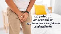 ஆண்களே! இந்த 5 அறிகுறிகள் தெரிஞ்சா.. அசால்ட்டா இருக்காதீங்க.. அது புற்றுநோயா இருக்கலாம்.. உஷார்..