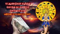 10 ஆண்டுகள் கழித்து சொந்த நட்சத்திரம் செல்லும் ராகு: இந்த 3 ராசிகளின் பண கஷ்டம் தீர்ந்து, செல்வம் பெருகும்...