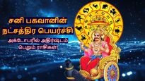 27 ஆண்டுகளுக்கு பின் குருவின் நட்சத்திரம் செல்லும் சனி பகவான்: அக்டோபரில் இந்த 3 ராசிக்கு ஜாக்பாட் அடிக்கும்..