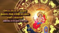 50 ஆண்டுகள் கழித்து இருமடங்கு சக்திபெறும் சனி: செப்டம்பர் 27 முதல் இந்த 3 ராசியின் அதிர்ஷ்டம் பிரகாசிக்கும்..