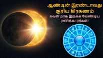 Solar Eclipse 2025: ஆண்டின் கடைசி சூரிய கிரகணம்: இந்த 3 ராசிக்காரர்களை பிரச்சனைகள் ரவுண்டு கட்டி அடிக்கபோகுது!