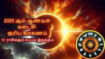 100 ஆண்டுகள் கழித்து கன்னியில் நிகழும் சூரிய கிரகணம்: 12  ராசிக்கும் எப்படி இருக்கும் தெரியுமா?