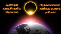 ஆண்டின் கடைசி சூரிய கிரகணம் இந்த 3 ராசிக்காரர்களின் வாழ்க்கையில் பிரச்சனைகளை அதிகரிக்கும்.. உஷார்..