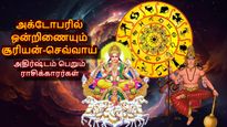 18 ஆண்டுகள் கழித்து அக்டோபரில் ஒன்றிணையும் சூரியன்-செவ்வாய்: இந்த 3 ராசிகளின் அதிர்ஷ்டம் பிரகாசிக்கும்..