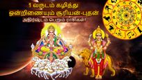 1 வருடம் கழித்து கன்னியில் ஒன்றிணையும் சூரியன்-புதன்: இந்த 3 ராசிக்கு தொழிலில் ஜாக்பாட் அடிக்கப்போகுது!