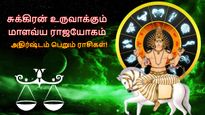 சுக்கிரன் உருவாக்கும் மாளவ்ய ராஜயோகம்: இந்த 3 ராசிக்கு பணக்கார யோகம் தேடி வரப்போகுது...