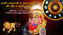 30 ஆண்டுகள் கழித்து சனி பகவான் உருவாக்கும் விபரீத ராஜயோகம்: இந்த ராசிக்கு அதிர்ஷ்ட கதவு திறக்கப்போகுது..