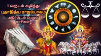 1 வருடம் கழித்து உருவாகும் புதாதித்ய ராஜயோகம்: இந்த 3 ராசிக்கு தொழிலில் இரட்டிப்பு லாபம் கிடைக்கப்போகுது... 