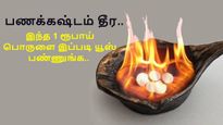 இந்த 1 ரூபாய் பொருளை தினமும் இப்படி யூஸ் பண்ணுங்க.. பணக்கஷ்டம் தீர்ந்து செல்வம் குவியும்... 