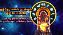 12 ஆண்டுகளுக்கு பின் தந்தேராஸில் நடக்கும் குரு பெயர்ச்சி: இந்த 3 ராசிக்காரங்க கோடி நன்மைகளைப் பெறப்போறாங்க..
