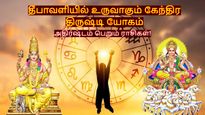 200 ஆண்டுகள் கழித்து தீபாவளியில் உருவாகும் கேந்திர திருஷ்டி யோகம்: இந்த 3 ராசிகளின் அதிர்ஷ்ட கதவு திறக்கபோகுது