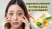 Diwali Beauty Tips: தீபாவளிக்கு முன் கருவளையத்தை போக்கணுமா? அப்ப இந்த ஐ-மாஸ்க்கை போடுங்க...