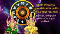புதன்-குருவால் உருவாகியுள்ள அரிய யோகம்: இந்த 3 ராசிக்காரர்களுக்கு சிக்கிய பணம் கைக்கு வந்து சேரும்...