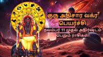நவம்பரில் நடக்கும் குரு அதிசார பெயர்ச்சி: இந்த 3 ராசிக்காரங்க ராஜவாழ்க்கை வாழ்வாங்க.. 