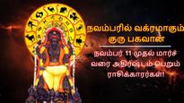 12 ஆண்டுகள் கழித்து வக்ரமாகும் குரு: நவம்பர் 11 முதல் மார்ச் வரை இந்த 3 ராசிக்கு வாழ்க்கை செழிப்பா இருக்கும்..