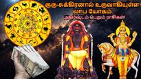 50 ஆண்டுகளுக்கு பின் குரு-சுக்கிரனால் உருவாகியுள்ள லாப யோகம்: இந்த 3 ராசிக்கு பணம் குவியப்போகுது..