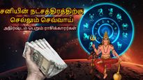 10 ஆண்டுகளுக்கு பின் சனியின் நட்சத்திரத்திற்கு செல்லும் செவ்வாய்: இந்த 3 ராசிகளின் செல்வம் அதிகரிக்கப்போகுது..