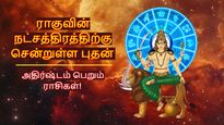 5 ஆண்டுகளுக்கு பின் ராகுவின் நட்சத்திரத்திற்கு சென்றுள்ள புதன்: இந்த 3 ராசிக்கு தொழிலில் முன்னேற்றம் ஏற்படும்!