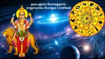 நவபஞ்சம யோகத்தால் இந்த 3 ராசிக்காரங்க ஜெயிக்கிற குதிரையா ஜொலிக்கப்போறாங்களாம்... உங்க ராசி இதுல இருக்கா?