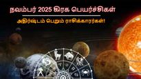 நவம்பர் மாத கிரக பெயர்ச்சிகளால் இந்த 3 ராசிக்காரர்களுக்கு கோடீஸ்வரராகும் யோகம் இருக்காம்.. உங்க ராசி என்ன?