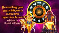 12 ஆண்டுகளுக்கு பின் தீபாவளிக்கு முன் குரு-சுக்கிரனால் உருவாகும் பஞ்சாங்க யோகம்: அதிர்ஷ்ட ராசிகள்!