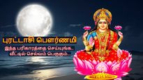 புரட்டாசி பௌர்ணமியான இன்று இரவு இந்த பரிகாரத்தை செய்யுங்க.. பண கஷ்டம் தீர்ந்து, வீட்டில் செல்வம் பெருகும்...