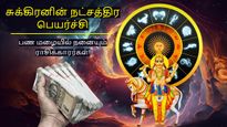 சுக்கிரனின் நட்சத்திர பெயர்ச்சி: இந்த 3 ராசிக்காரர்களின் கையில் பணம் அதிகம் குவியும்.. உங்க ராசி இதுல இருக்கா?