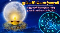 Aippasi Pournami 2025: ஐப்பசி பௌர்ணமி நாளில் உங்க ராசிப்படி இவற்றை தானம் செய்யுங்க.. கைமேல் பலன் கிட்டும்!