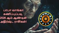 பாபா வாங்கா கணிப்புப்படி, 2026 இந்த 5 ராசிக்காரர்களுக்கு அதிர்ஷ்டமானதாம்.. உங்க ராசியும் இதுல இருக்கா?
