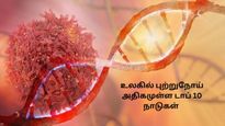 உலகில் புற்றுநோய் விகிதம் அதிகமுள்ள டாப் 10 நாடுகள்... இந்தியால எவ்வளவு கேன்சர் நோயாளிகள் இருக்காங்க தெரியுமா?