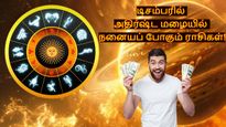 டிசம்பரில் இந்த 3 ராசிக்காரர்களின் தூங்கிக் கொண்டிருந்த அதிர்ஷ்டம் பிரகாசிக்கபோகுது.. உங்க ராசி இதுல இருக்கா?