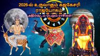 12 ஆண்டுகளுக்கு பின் 2026 புத்தாண்டின் தொடக்கத்தில் உருவாகும் ராஜயோகம்: இந்த 3 ராசிக்கு ஜாக்பாட் அடிக்கும்.. 