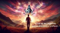 Horoscope 2026: வரப்போகிற 2026-ல் இந்த 5 ராசிக்காரங்க கடவுளால் ஆசீர்வதிக்கப்பட்டவர்களாக இருப்பார்களாம்...!
