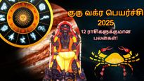 12 ஆண்டுகளுக்கு பின் கடகத்தில் நடக்கும் குரு வக்ர பெயர்ச்சி: 12 ராசிக்கும் எப்படி இருக்கும் தெரியுமா? 