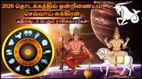 2026 தொடக்கத்தில் ஒன்றிணையும் செவ்வாய்-சுக்கிரன்: இந்த 3 ராசிகளின் அதிர்ஷ்டம் பிரகாசித்து செல்வம் குவியபோகுது!