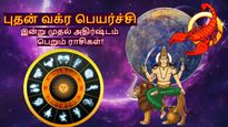 புதன் வக்ர பெயர்ச்சி: இன்று முதல் அடுத்த 20 நாட்கள் இந்த 3 ராசிக்கு ராஜயோக காலமா இருக்கும்..