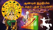 ஆண்டின் இறுதியில் நடக்கும் புதன் பெயர்ச்சி: புத்தாண்டில் இந்த 3 ராசிக்கு தொழிலில் வளர்ச்சி ஏற்படும்..